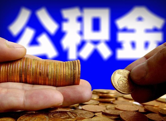 济宁当天离职可以取公积金吗（辞职当天可以提取住房公积金吗）